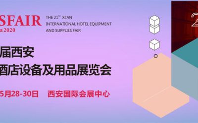 科技賦能 服務(wù)升級(jí) 西安國際酒店設(shè)備及用品展覽會(huì)9.17開幕